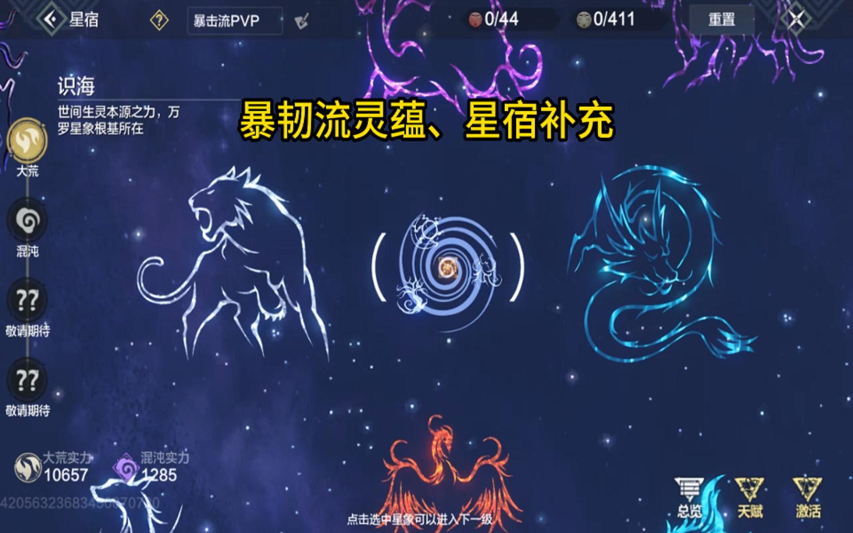 【妄想山海】暴韧流灵蕴,星宿补充.