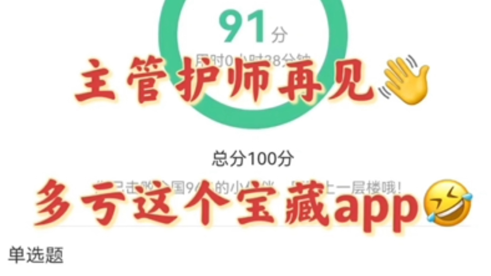 25主管护师再见了,多亏了这个宝藏app,赢麻了!真的没必要啃书,进来一个捞一个!主管护师考试主管护师笔试考试主管护师资格考试哔哩哔哩bilibili