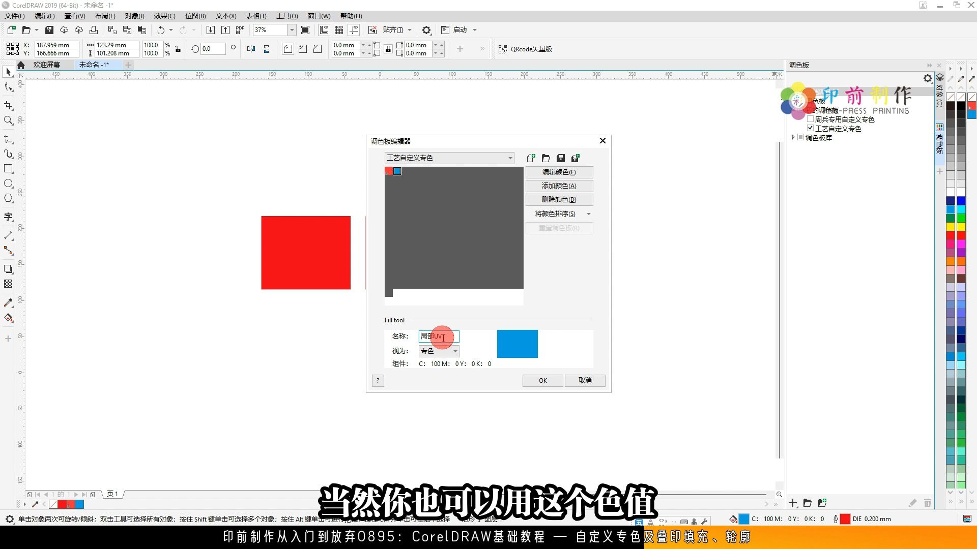 印前制作从入门到放弃0895:CorelDRAW基础教程 — 自定义专色及叠印填充、轮廓哔哩哔哩bilibili