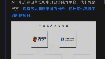 风水轮流转?为什么现在不建议去电力设计院?终于有人把电力设计院说清楚了!哔哩哔哩bilibili