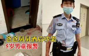 爸爸舅舅酒后吵架5岁男童报警：蜀黍你们快来，满地都是血