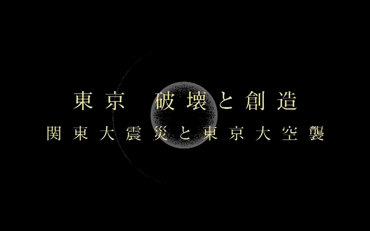 【NHK纪录片/熟肉】影像世纪蝴蝶效应 东京破坏与创造 关东大地震和东京大空袭(1080P/YYQ字幕组)哔哩哔哩bilibili