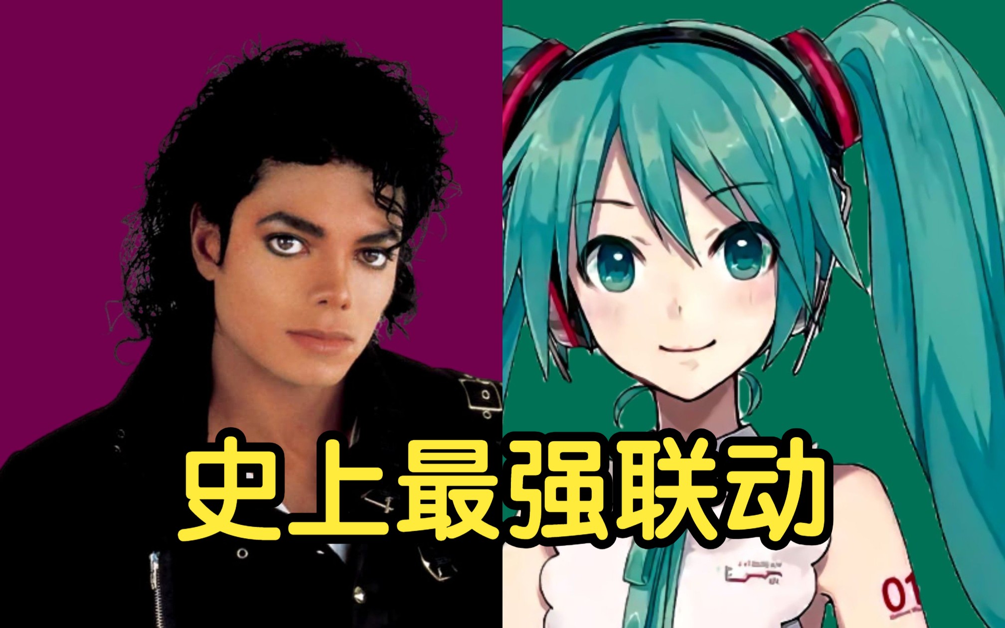 [图]【迈克尔杰克逊☆初音未来】妄想感傷代償連盟 Billie Jean，泰酷辣！