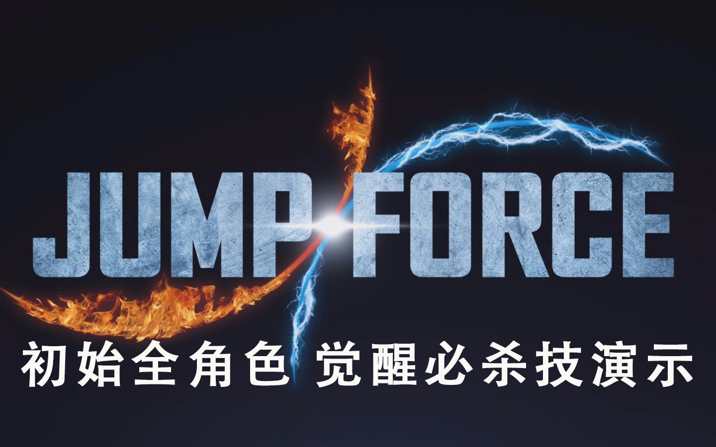 [图]jump force（JUMP力量大乱斗）全初始角色 觉醒必杀技演示