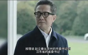 Download Video: 人民的名义，明显一处不合理，你发现了吗？