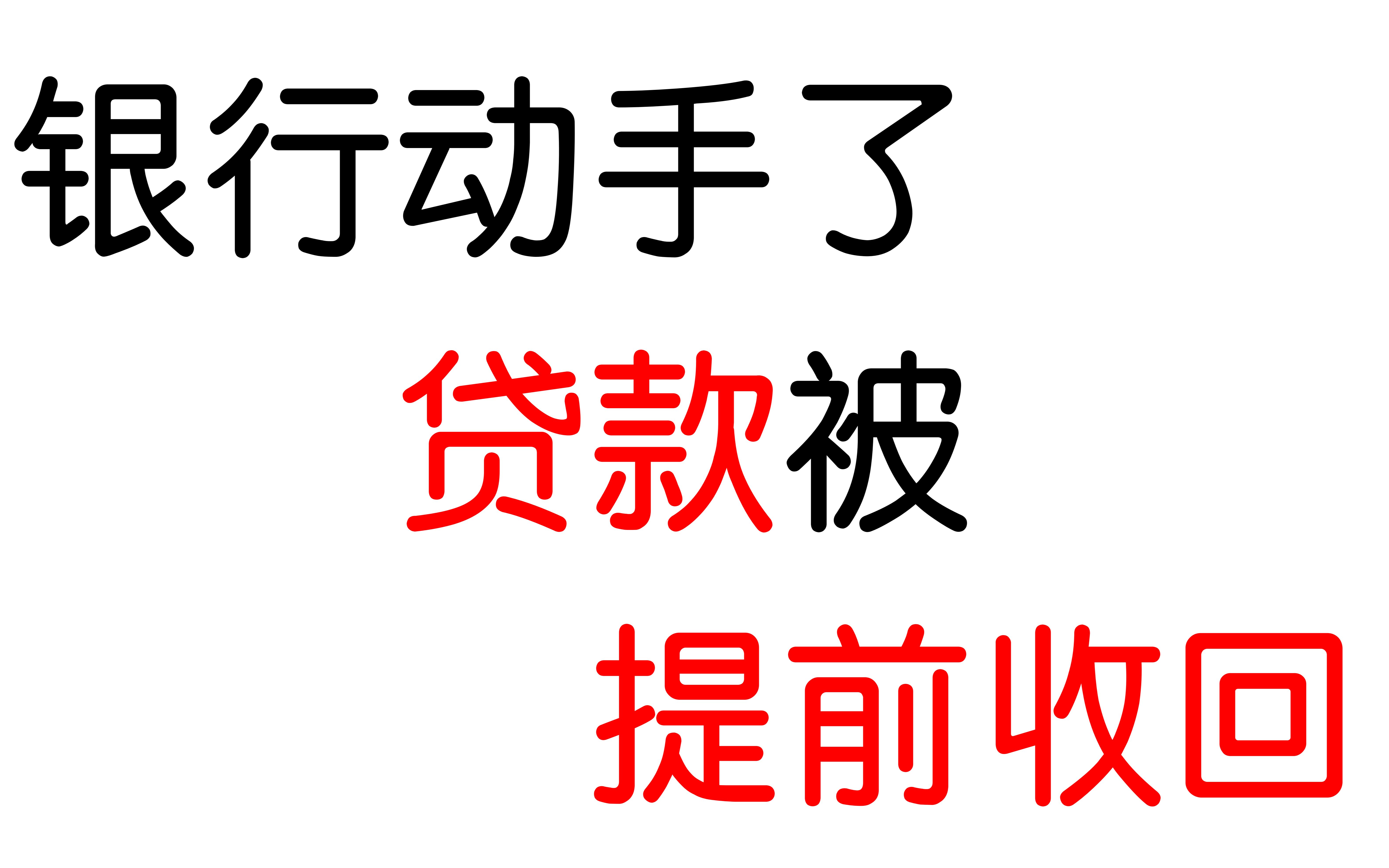 银行动手了!有人贷款被提前收回哔哩哔哩bilibili