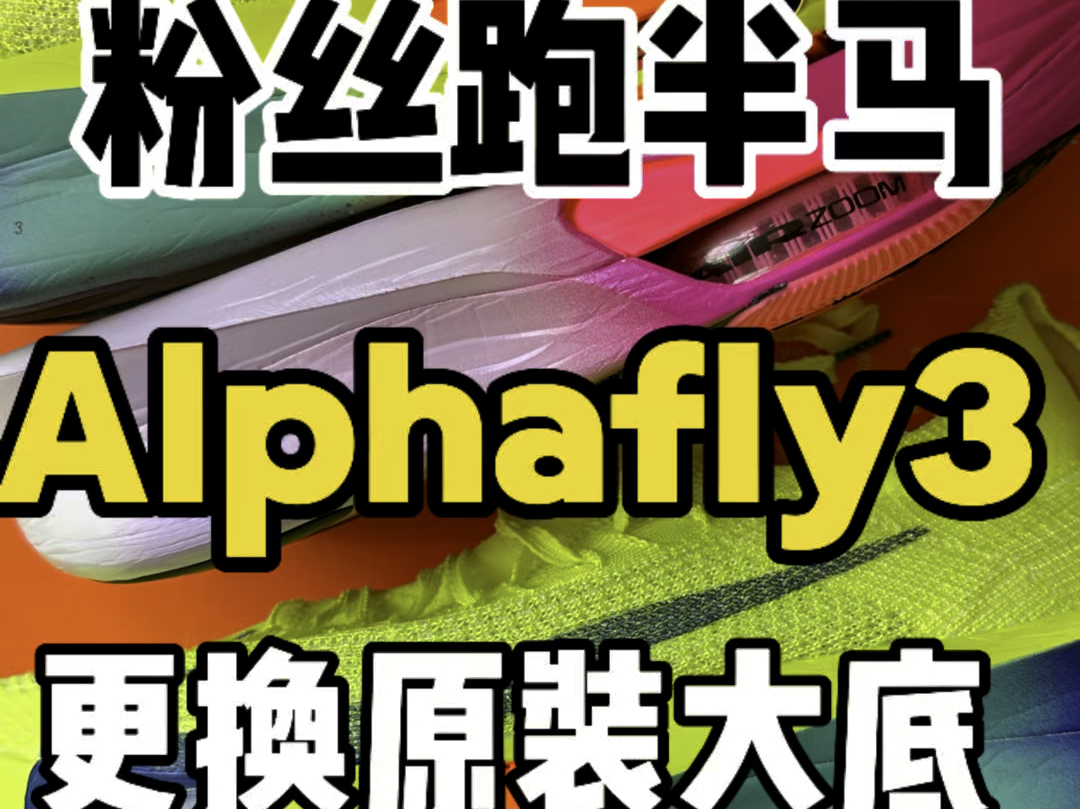 粉丝为了跑半马,发来莆田版本的Alphafly3更换原装大底,祝他取得好成绩!#alphafly3 #跑鞋 #碳板跑鞋 #跑鞋修复 #跑鞋换底哔哩哔哩bilibili