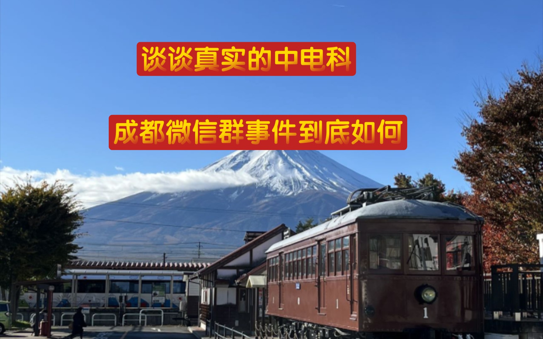 【深度解析】给大家带来一个真正的中电科/为什么我从一开始就认为这是炒作.哔哩哔哩bilibili