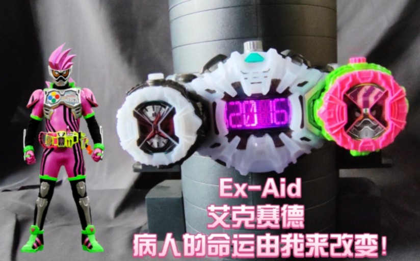 时王系dx表盘:ex-aid基础形态dx表盘【音效展示】基础形态称王之路3