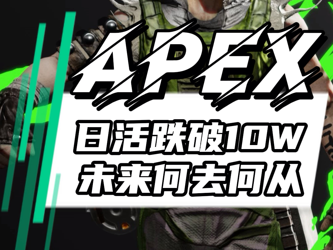 日活跌破10W,apex何去何从