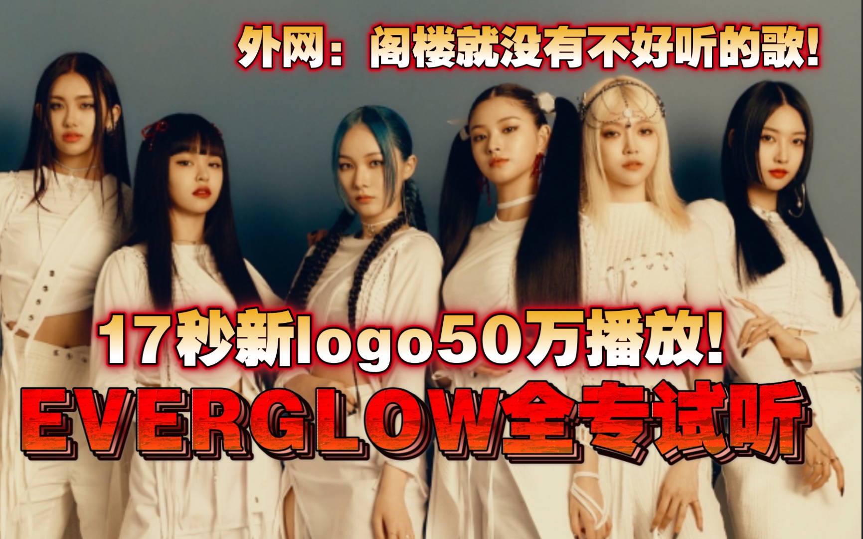 EVERGLOW发布个新Logo就要50万观看!阁楼新专Last Melody周二5月25日发布啦!真的迫不及待了!王怡人许庚琳韩智恩朴智媛曹世林金诗贤哔哩哔哩...