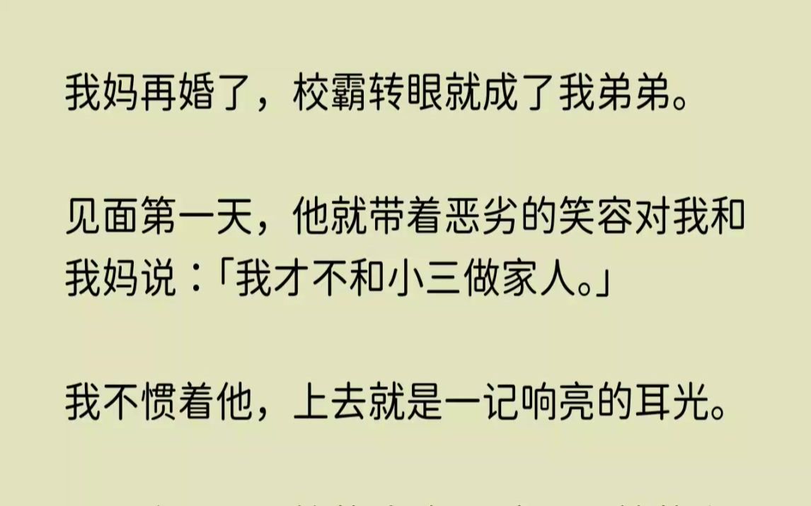 [图](全文已完结)我妈再婚了，校霸转眼就成了我弟弟。见面第一天，他就带着恶劣的笑容对我和...