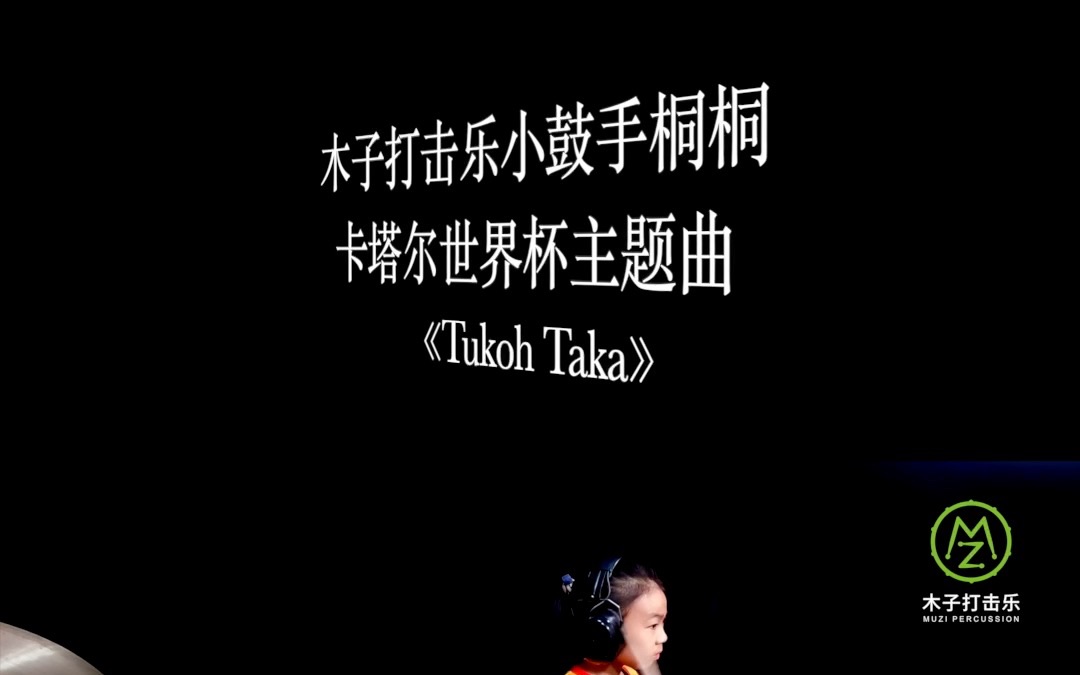 [图]深圳布吉木子打击乐9岁小鼓手改编世界杯主题曲《#TukohTaka 》