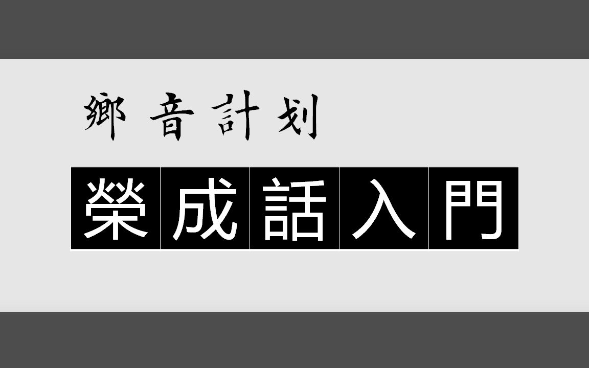 乡音计划《山东荣成话入门100句》哔哩哔哩bilibili