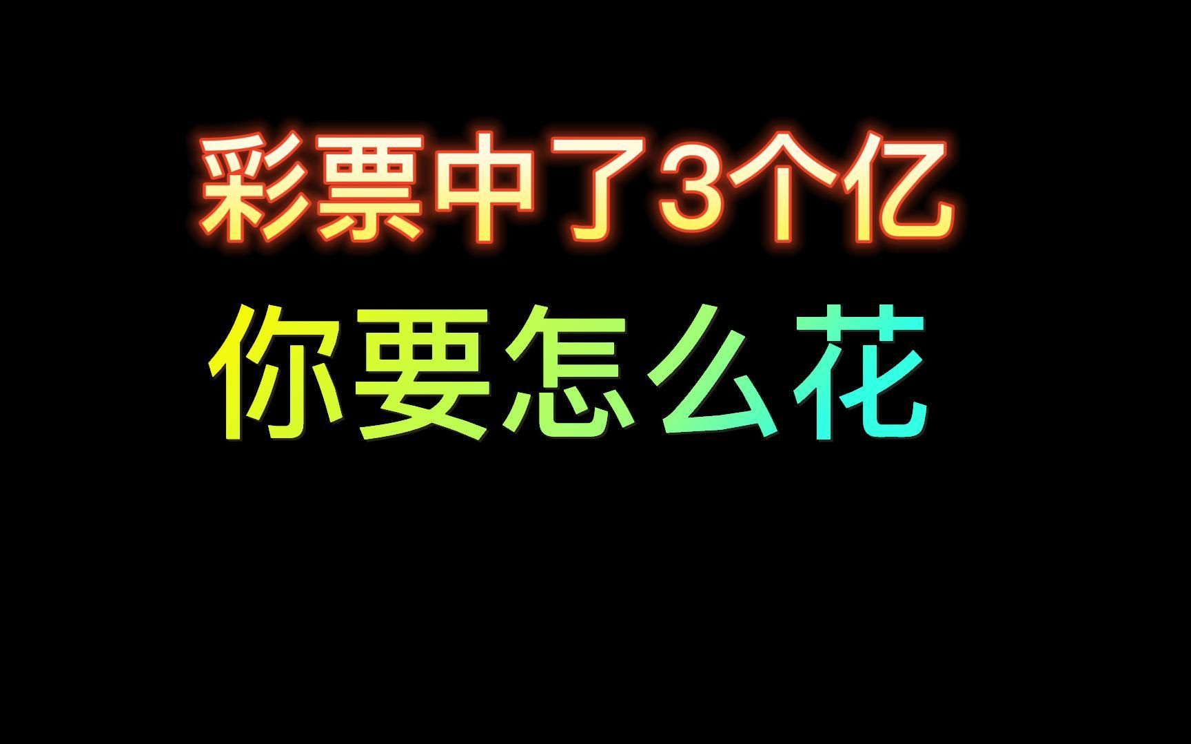 [图]《如果我是有钱人》全集解说