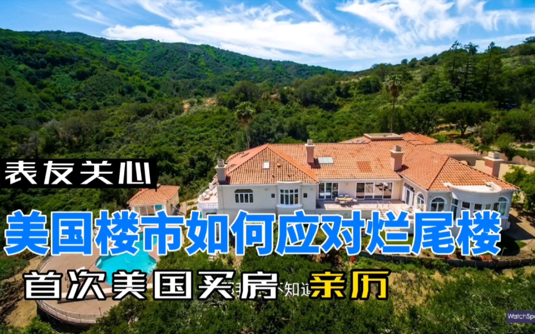 美国买房记如果烂尾怎么办