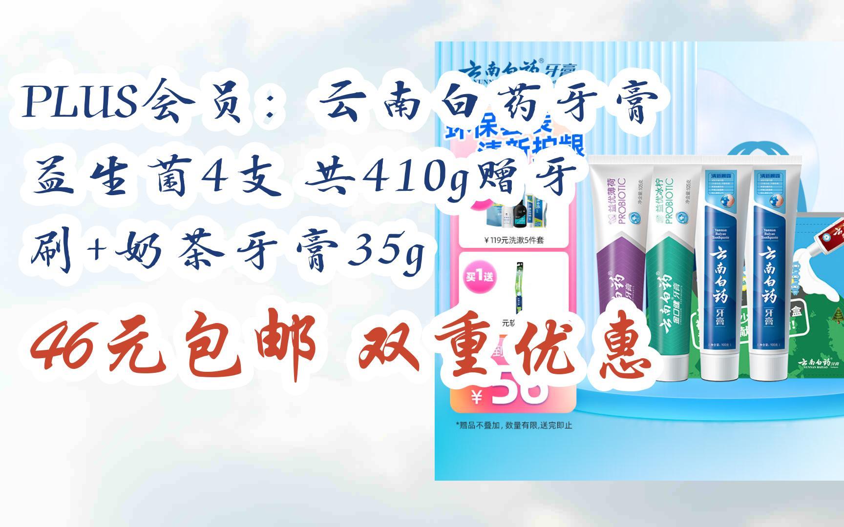 [羊毛大队]plus会员:云南白药牙膏 益生菌4支 共410g赠牙刷 奶茶牙膏