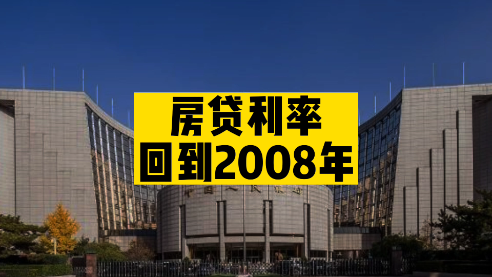 注意,首套房贷款利率已经低于2008年!哔哩哔哩bilibili