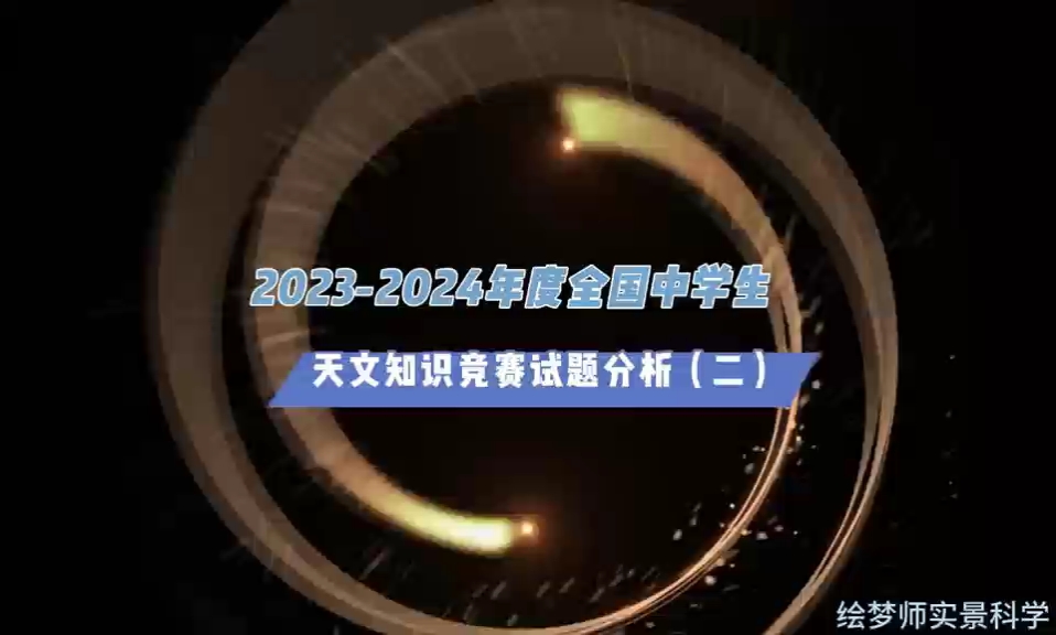 今年的2、3两题考察的是太阳系内天体的相关知识点~哔哩哔哩bilibili