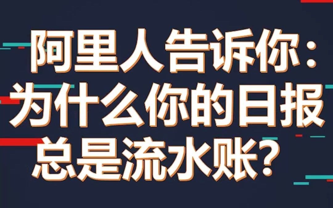 升职加薪,从写工作日报开始!哔哩哔哩bilibili