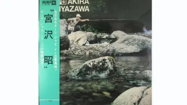 LP 宮沢昭 山女魚 やまめ AKIRA MIYAZAWA ーYAMAMEー YAMAME / 山女魚