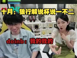 Download Video: 【doinb】十月：解说杯狼行说一不二，doinb：我的我的