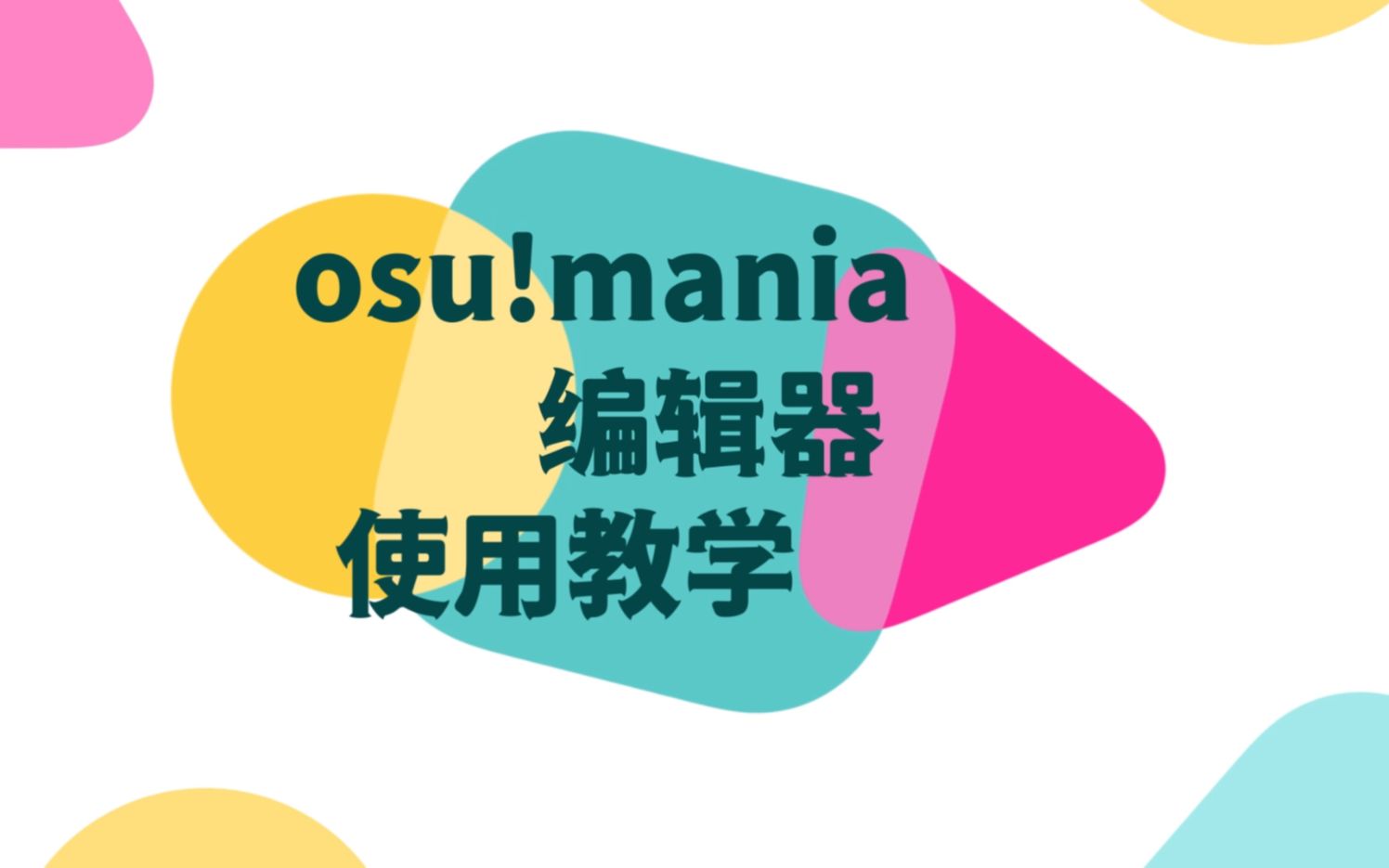 [图]osu!mania 萌新向自制谱教学 | 编辑器用法 | ranked谱面思路解析