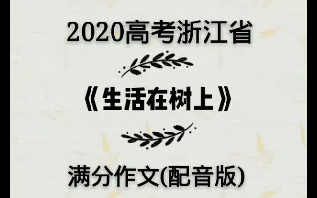 【橙紫✘作文集】2020高考满分作文,《生活在树上》半配音版,哔哩哔哩bilibili