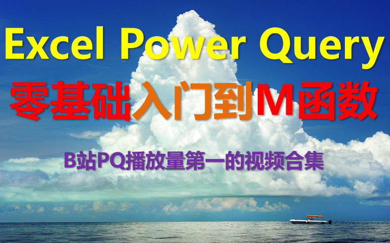 [图]【2020年9月合集 全107集】Excel Power Query 零基础入门到M函数  Excel PowerQuery教程