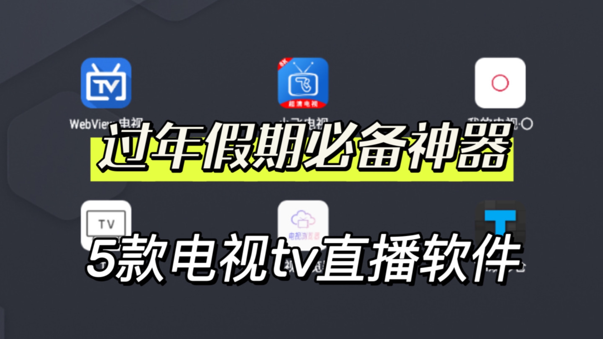 【春节必备】6款超强电视TV直播软件!支持回看,超清流畅播放,免费畅享全网电视频道!哔哩哔哩bilibili