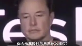 马斯克：如果回到20岁，我希望年轻人交到越来越多的优秀的人