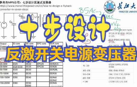 [图]十步设计反激开关电源变压器，手把手教你计算与设计反激高频变压器