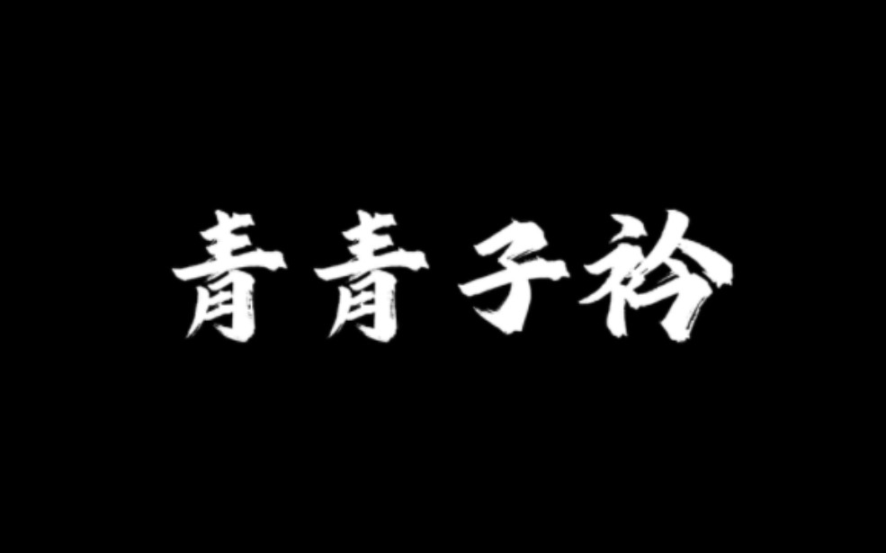 “青青子衿,悠悠我心,纵我不往,子宁不嗣音”哔哩哔哩bilibili