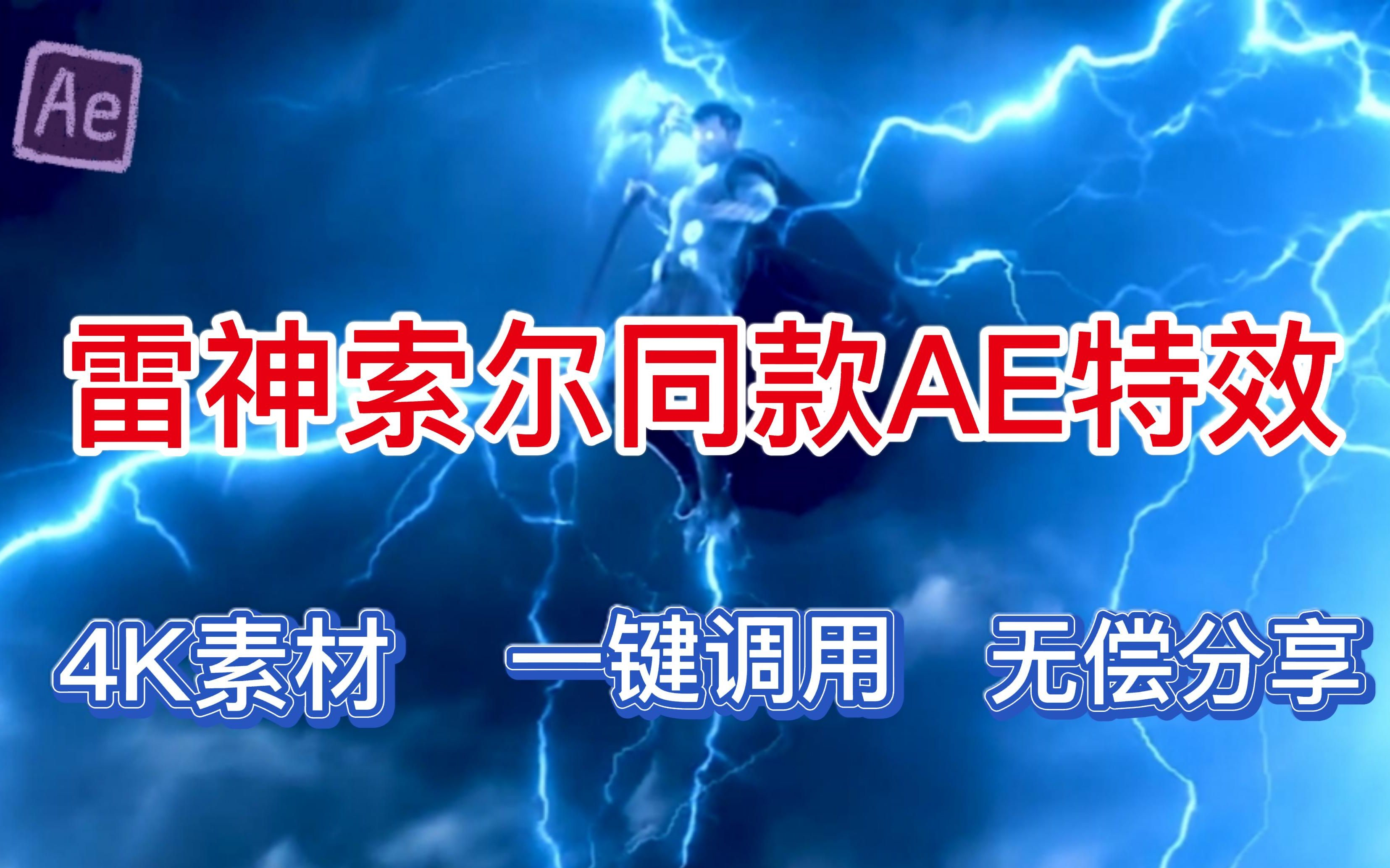 【AE/PR素材】简介自取!掌控雷电,雷神同款AE特效,4k素材可一键调用,小白也能轻松运用!哔哩哔哩bilibili