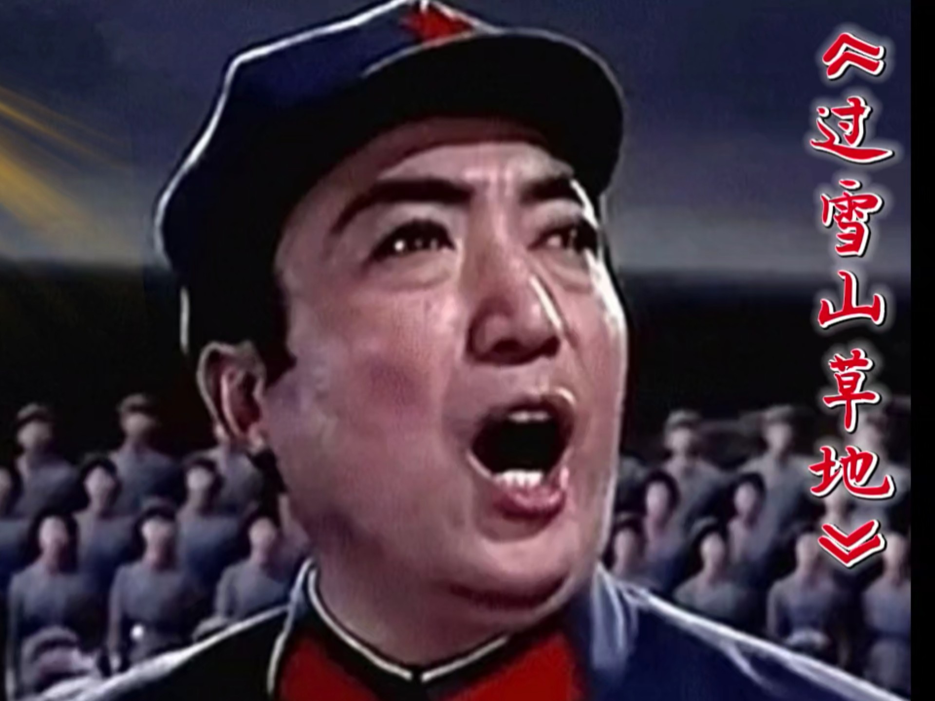 歌唱家贾世骏演唱《过雪山草地》大气磅礴感人至深,长征精神永存