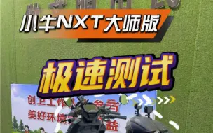 Télécharger la video: 小牛nxt大师版极速是多少？视频结尾见分晓！#小牛nxt #小牛nxt大师版 #小牛nx