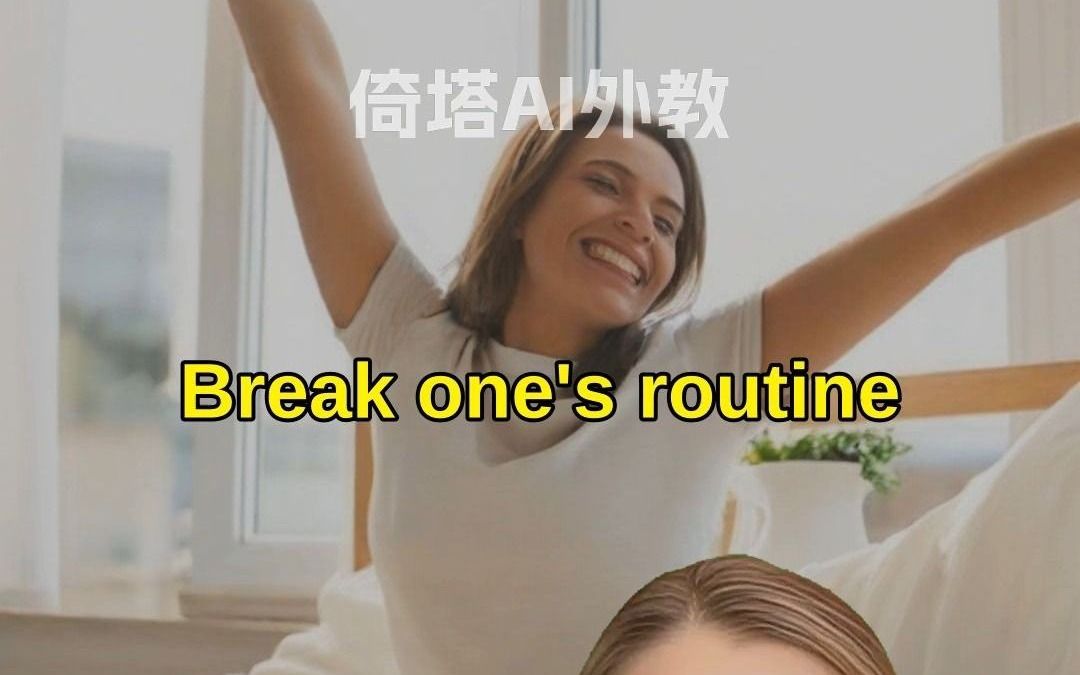 短语Break ones routine打破常规哔哩哔哩bilibili