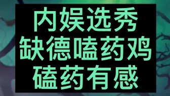 【缺德茶话会】【嘉任/航墨/烨斯/周而付始】（疯了的嗑药鸡）