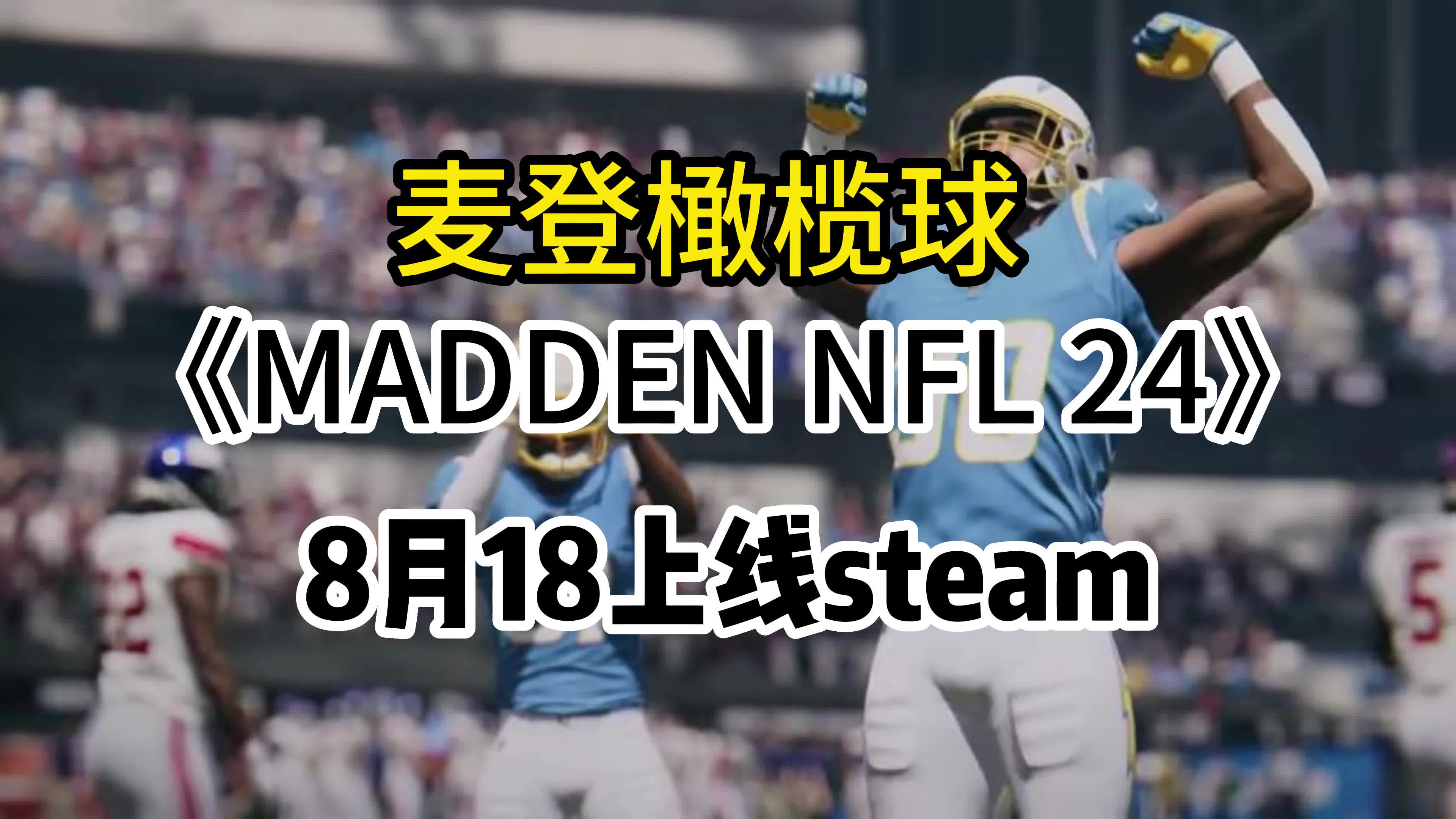 [图]【麦登橄榄球】正式上线！Madden NFL 24已在Steam发售 需绑定EA