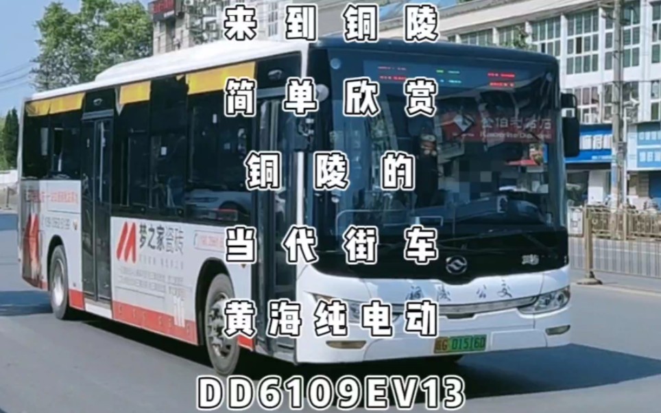 来到铜陵,简单欣赏铜陵公交当代“街车”,黄海纯电动DD6109EV13哔哩哔哩bilibili