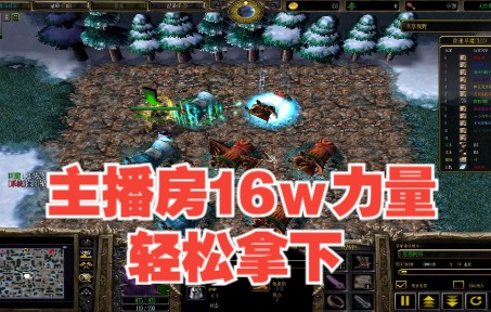 [图]【香菜】魔兽对抗rpg《巨魔与精灵》又是主播房 16w力量拿下 暴力中期