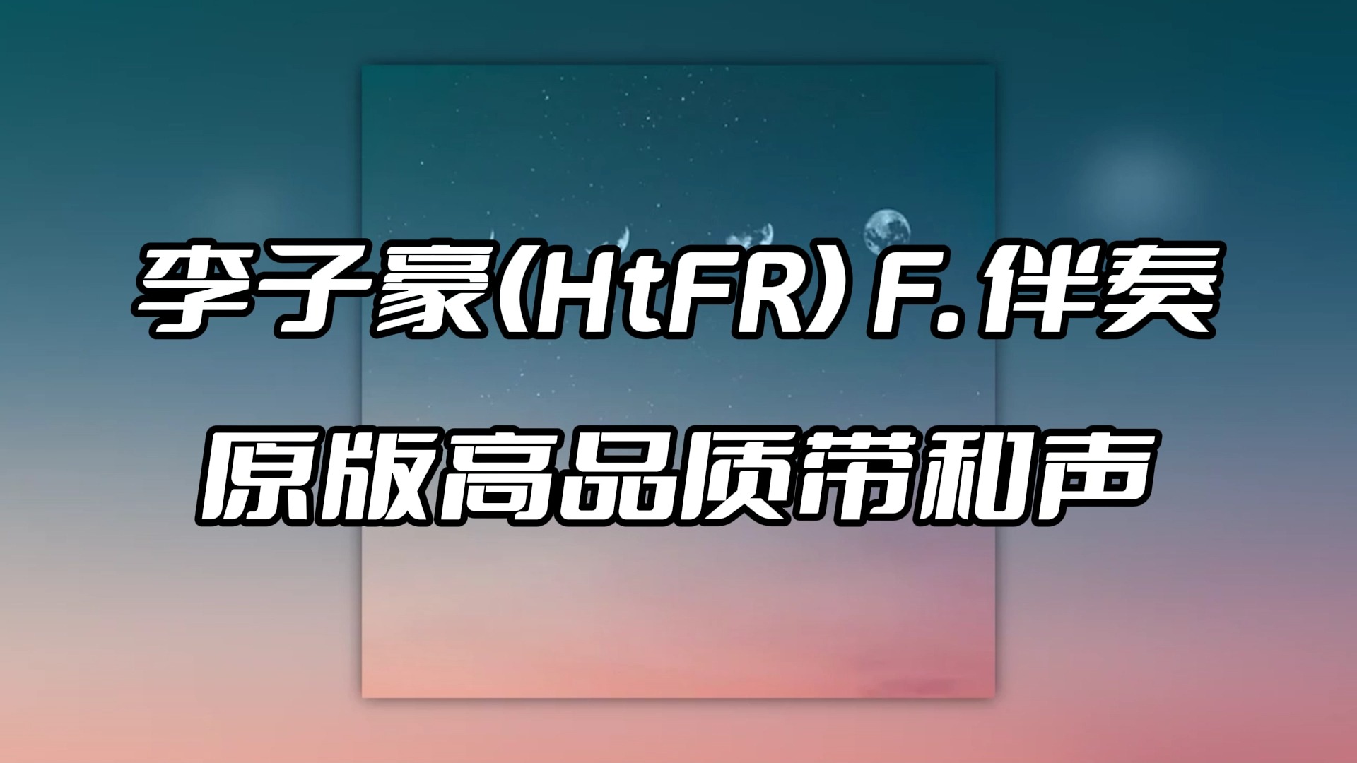 李子豪HtFR个人资料图片