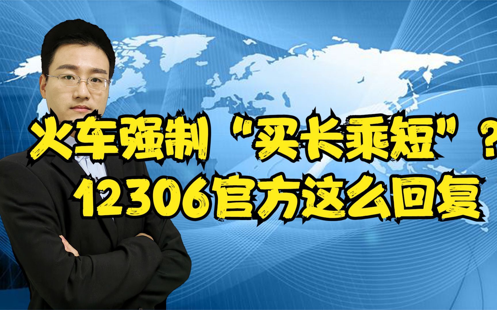 铁路部门强制要求乘客“买长乘短”?12306官方是这样回复的哔哩哔哩bilibili