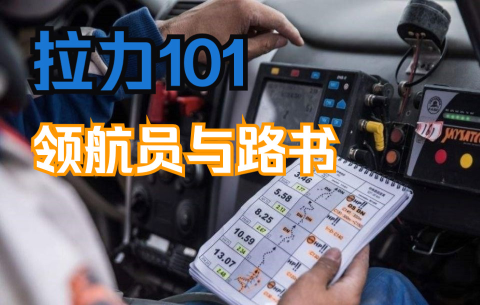 拉力赛基础知识101-领航员与路书