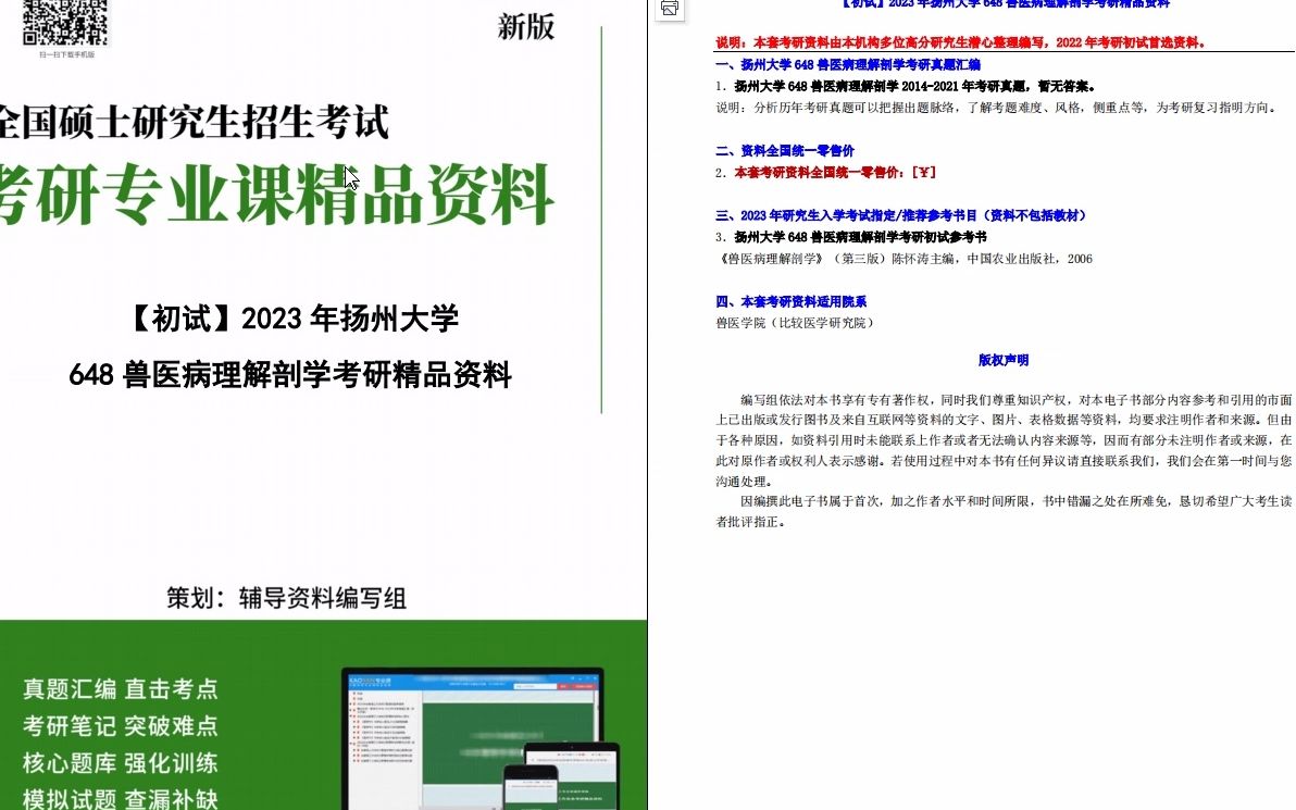 [图]【电子书】2023年扬州大学648兽医病理解剖学考研精品资料