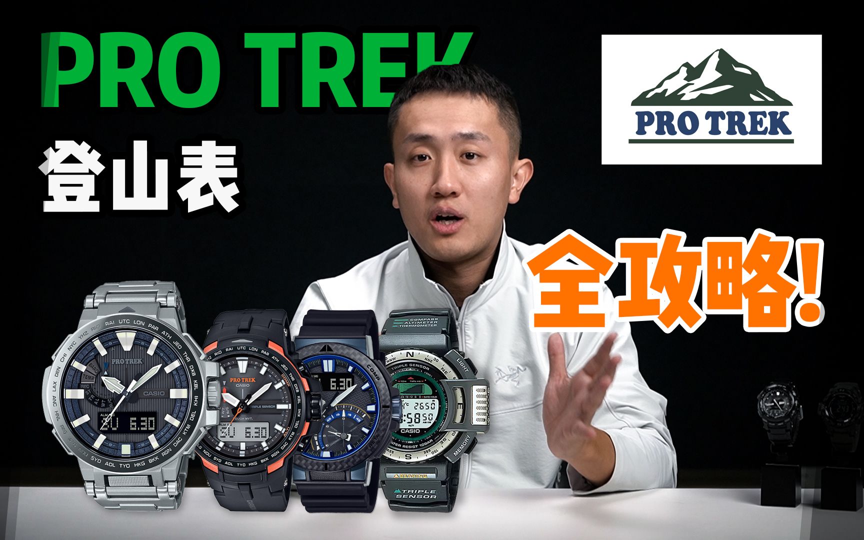 GSHOCK阴影下的万年老二? 一次讲透卡西欧PROTREK登山表!哔哩哔哩bilibili