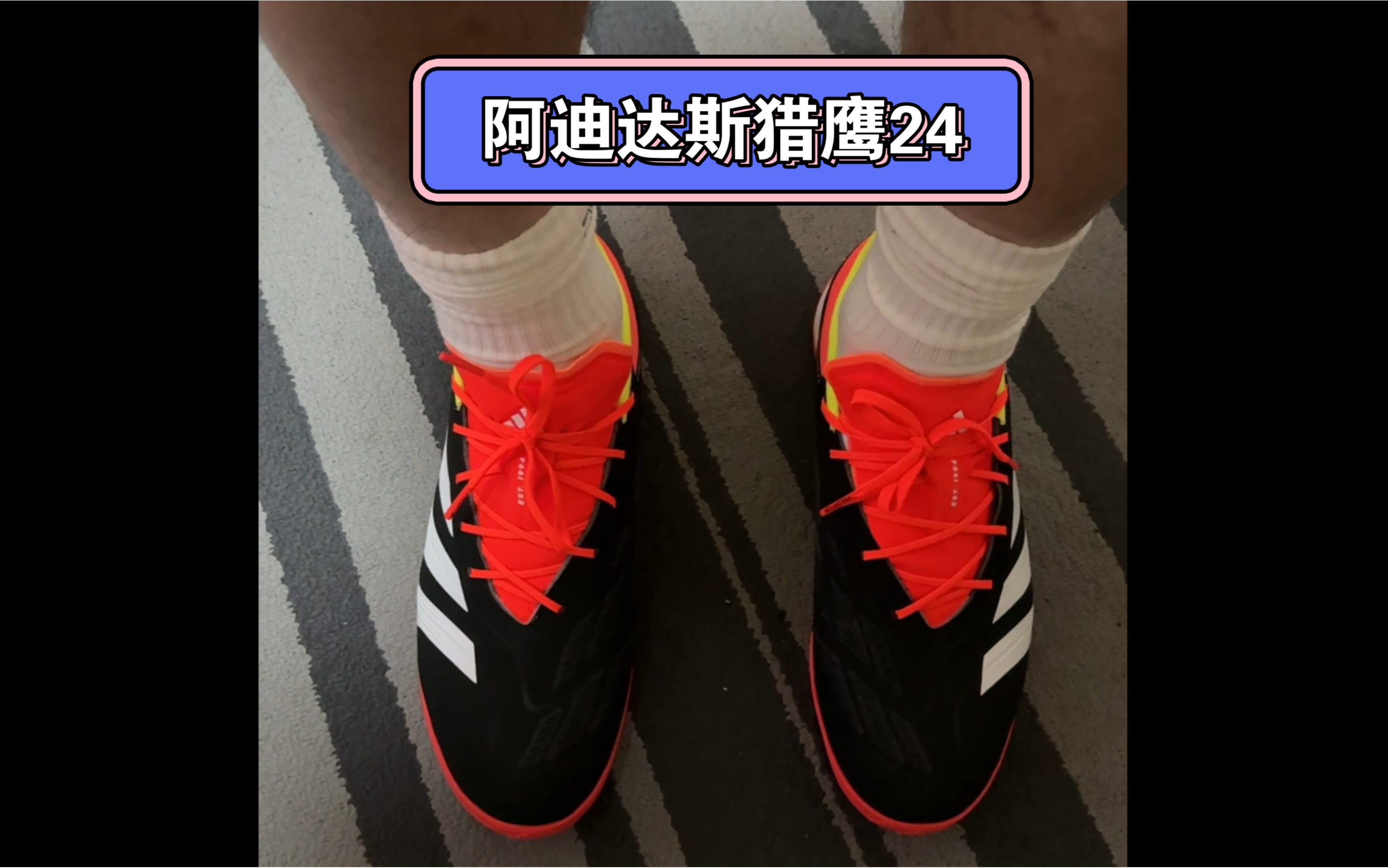 阿迪达斯24款猎鹰顶配TF版本,Adidas Predator 24 Elite TF Solar Pack开箱上脚,款号:IG7731哔哩哔哩bilibili