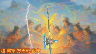 超.霸穿.方天戟.盘龙 神界