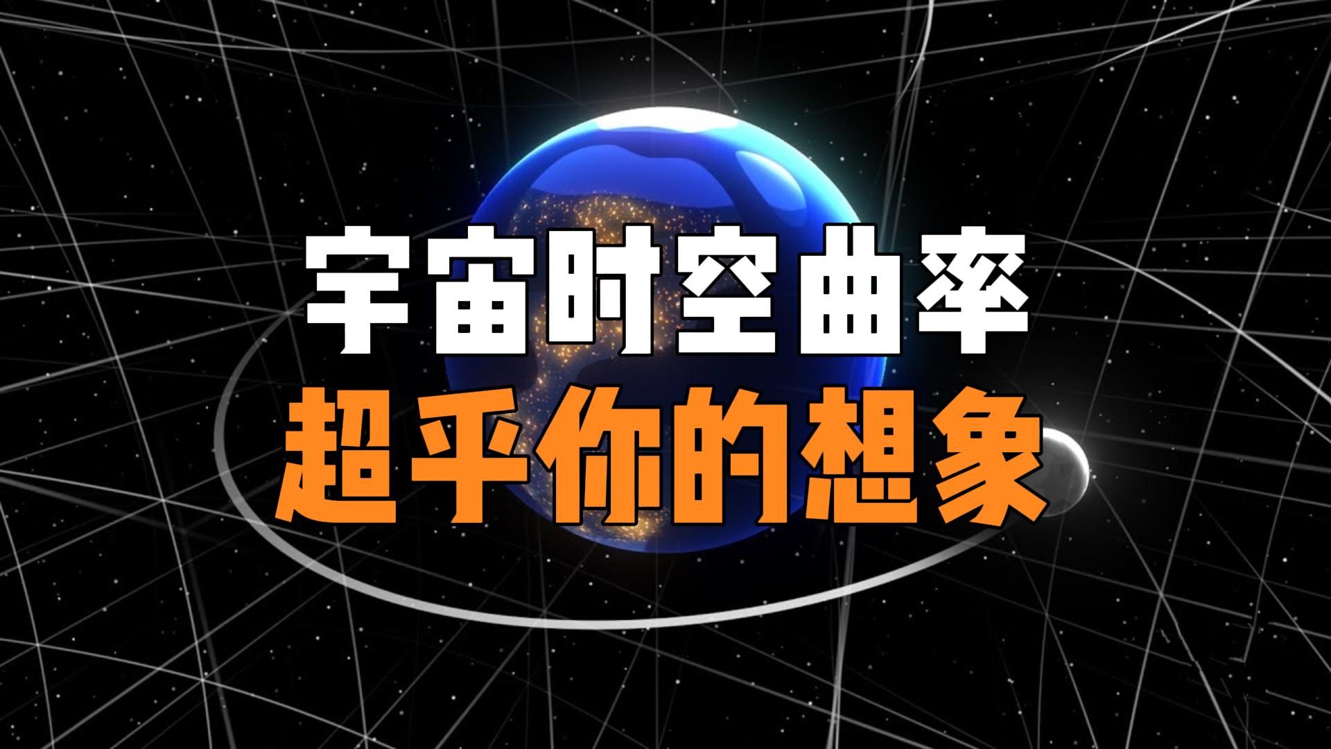 为什么我们所看到的宇宙并非是真实的宇宙,时空曲率如何主宰宇宙万物?哔哩哔哩bilibili