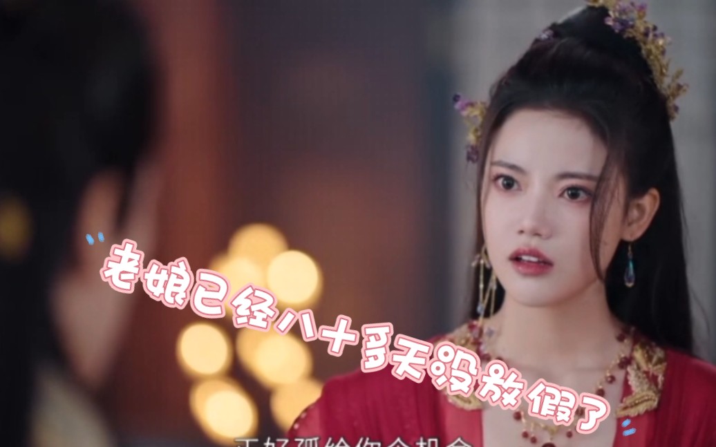 〈长月烬明〉老娘已经八十多天没放假了啦,表情逐渐失控